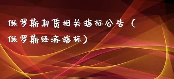 期货相关指标（经济指标）_https://www.liuyiidc.com_财经要闻_第1张