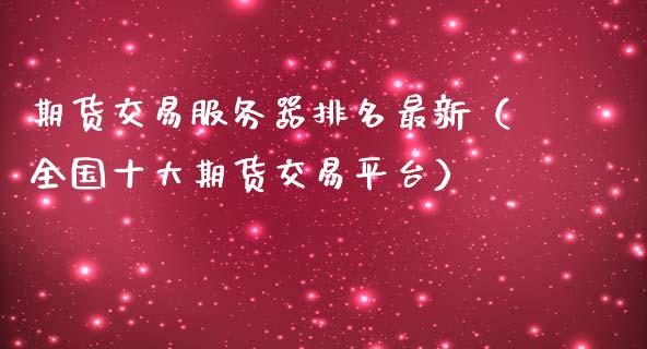 期货交易服务器排名最新（全国十大期货交易平台）_https://www.liuyiidc.com_理财百科_第1张