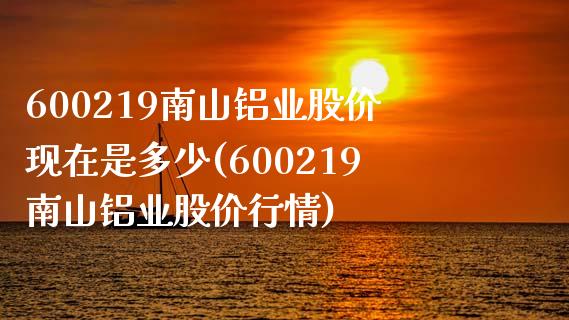 600219南山铝业股价现在是多少(600219南山铝业股价行情)_https://www.liuyiidc.com_股票理财_第1张