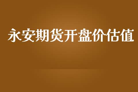 期货价估值_https://www.liuyiidc.com_恒生指数_第1张