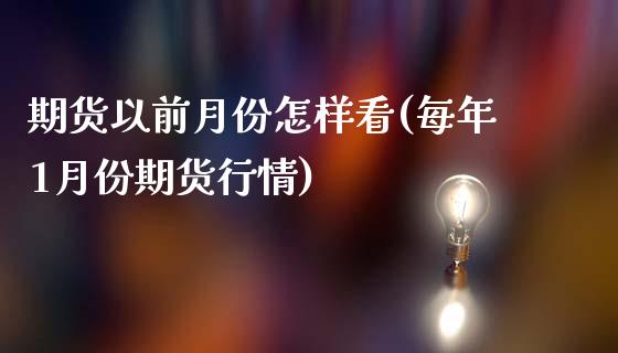 期货以前月份怎样看(每年1月份期货行情)_https://www.liuyiidc.com_恒生指数_第1张