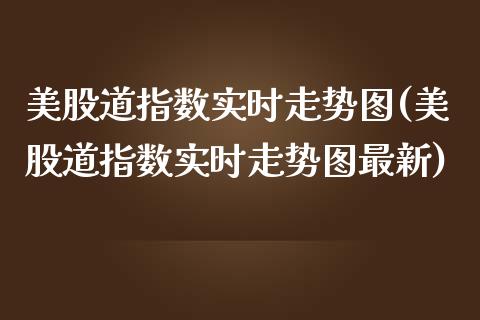 美股道指数实时走势图(美股道指数实时走势图最新)_https://www.liuyiidc.com_恒生指数_第1张