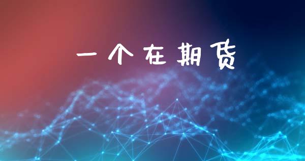 一个在期货_https://www.liuyiidc.com_黄金期货_第1张