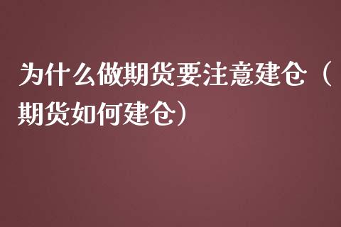 为什么做期货要注意建仓（期货如何建仓）_https://www.liuyiidc.com_黄金期货_第1张