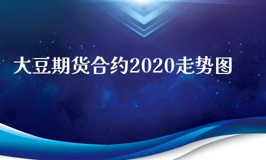 大豆期货合约2020走势图_https://www.liuyiidc.com_基金理财_第1张