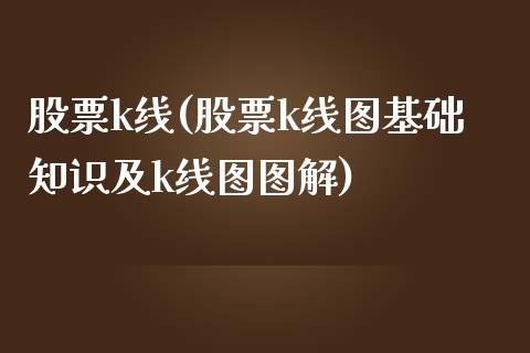 股票k线(股票k线图基础知识及k线图图解)_https://www.liuyiidc.com_股票理财_第1张