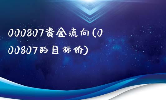 000807资金流向(000807的目标价)_https://www.liuyiidc.com_理财百科_第1张