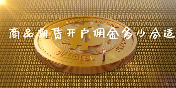 商品期货佣金多少合适_https://www.liuyiidc.com_原油直播室_第1张