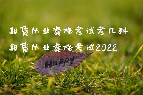 期货考几科 期货2022_https://www.liuyiidc.com_理财百科_第1张