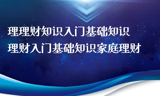 理理财知识入门基础知识 理财入门基础知识家庭理财_https://www.liuyiidc.com_理财百科_第1张