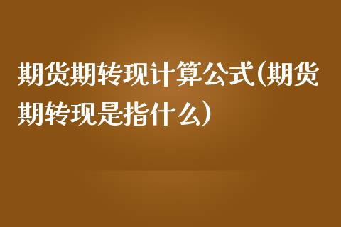 期货期转现计算公式(期货期转现是指什么)_https://www.liuyiidc.com_理财品种_第1张