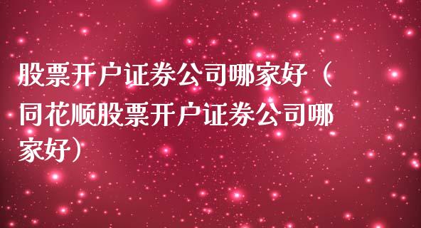 股票证券哪家好（股票证券哪家好）_https://www.liuyiidc.com_期货理财_第1张