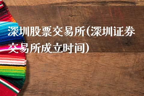 深圳股票交易所(深圳证券交易所成立时间)_https://www.liuyiidc.com_股票理财_第1张