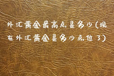 外汇黄金最高点是多少(现在外汇黄金是多少点位了)_https://www.liuyiidc.com_期货知识_第1张