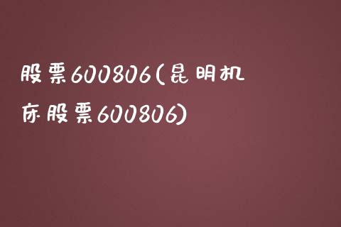 股票600806(昆明机床股票600806)_https://www.liuyiidc.com_股票理财_第1张