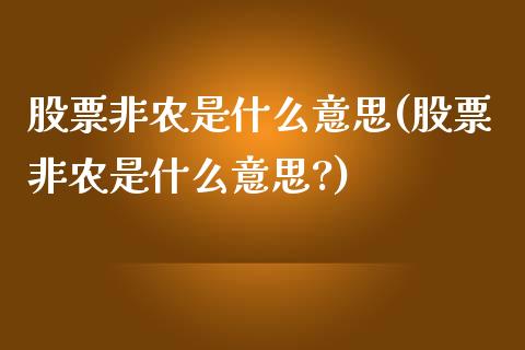 股票非农是什么意思(股票非农是什么意思?)_https://www.liuyiidc.com_股票理财_第1张