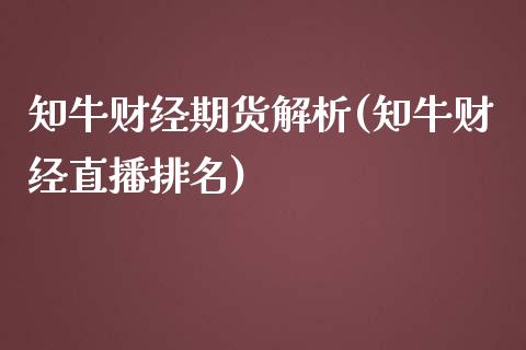 知牛财经期货解析(知牛财经直播排名)_https://www.liuyiidc.com_国际期货_第1张