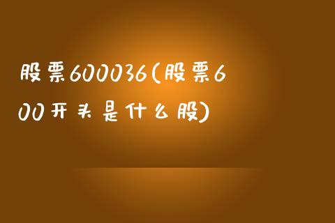 股票600036(股票600开头是什么股)_https://www.liuyiidc.com_股票理财_第1张