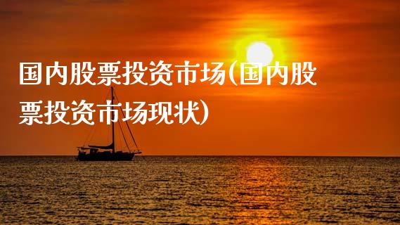 国内股票投资市场(国内股票投资市场现状)_https://www.liuyiidc.com_股票理财_第1张