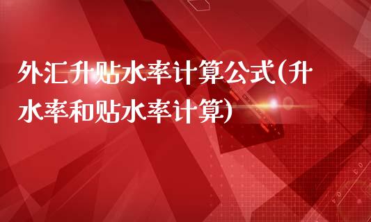 外汇升贴水率计算公式(升水率和贴水率计算)_https://www.liuyiidc.com_期货知识_第1张