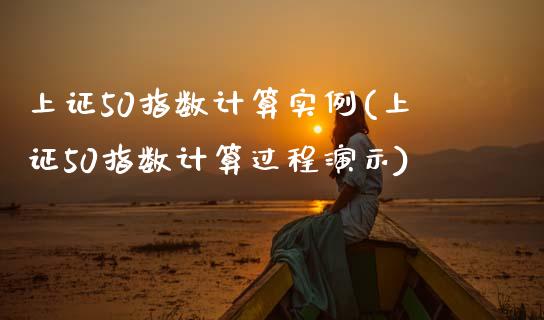 上证50指数计算实例(上证50指数计算过程演示)_https://www.liuyiidc.com_理财百科_第1张