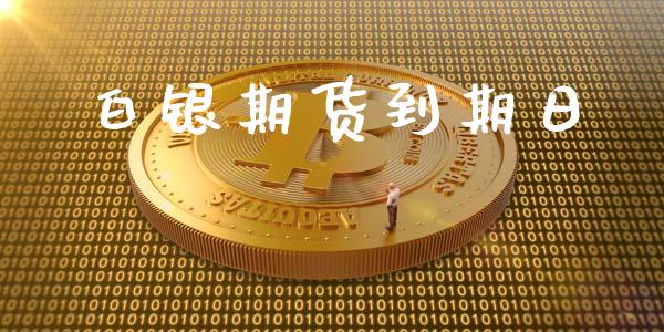 白银期货到期日_https://www.liuyiidc.com_原油直播室_第1张