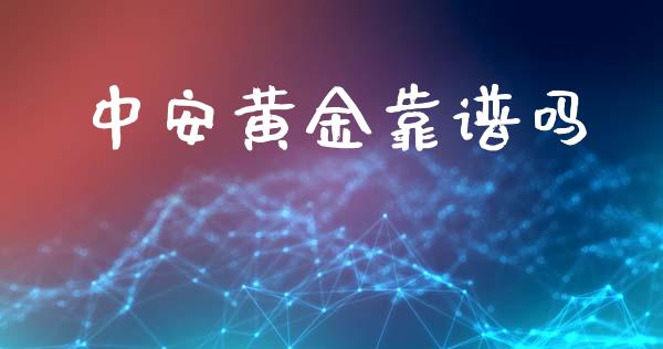 中安黄金吗_https://www.liuyiidc.com_理财百科_第1张