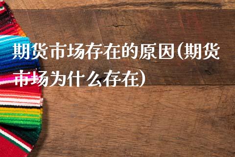 期货市场存在的原因(期货市场为什么存在)_https://www.liuyiidc.com_恒生指数_第1张