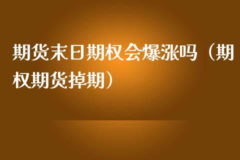 期货末日期权会爆涨吗（期权期货掉期）_https://www.liuyiidc.com_原油直播室_第1张