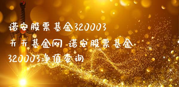 诺安股票基金320003基金网 诺安股票基金320003净值查询