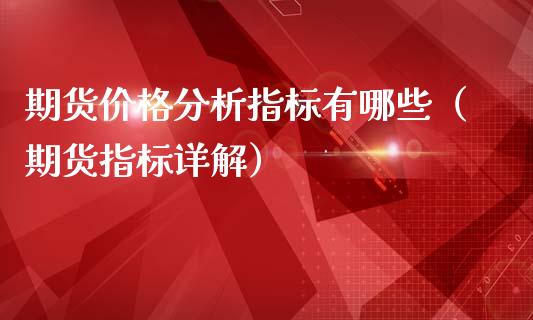 期货指标有哪些（期货指标详解）_https://www.liuyiidc.com_恒生指数_第1张