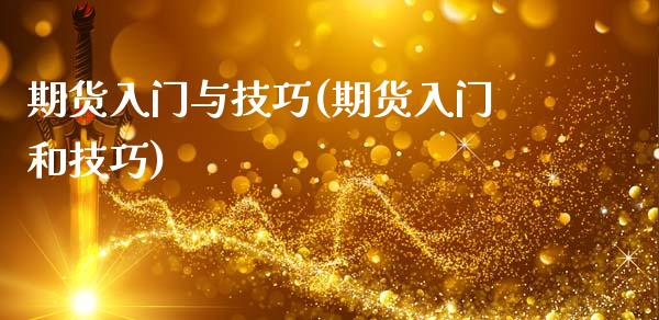 期货入门与技巧(期货入门和技巧)_https://www.liuyiidc.com_国际期货_第1张