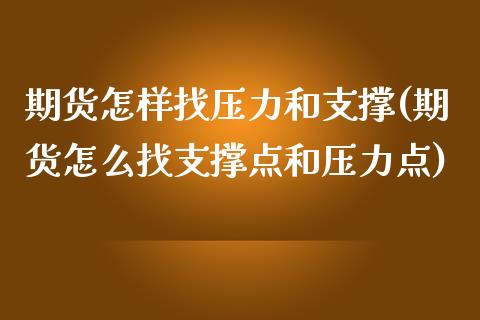 期货怎样找压力和支撑(期货怎么找支撑点和压力点)_https://www.liuyiidc.com_期货软件_第1张