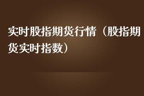 实时股指期货行情（股指期货实时指数）_https://www.liuyiidc.com_黄金期货_第1张