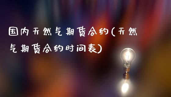 国内天然气期货合约(天然气期货合约时间表)_https://www.liuyiidc.com_国际期货_第1张