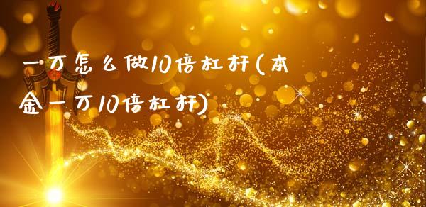 一万怎么做10倍杠杆(本金一万10倍杠杆)_https://www.liuyiidc.com_期货品种_第1张