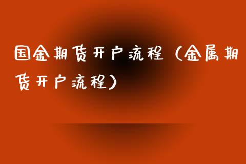 国金期货流程（金属期货流程）_https://www.liuyiidc.com_期货理财_第1张