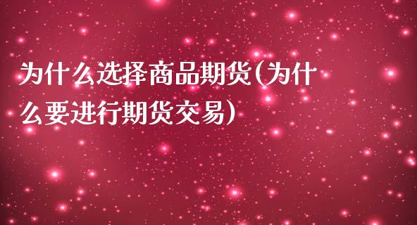 为什么选择商品期货(为什么要进行期货交易)_https://www.liuyiidc.com_期货品种_第1张