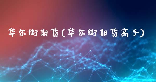 华尔街期货(华尔街期货高手)_https://www.liuyiidc.com_国际期货_第1张