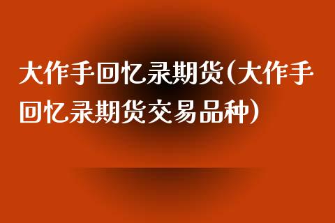 大作手回忆录期货(大作手回忆录期货交易品种)_https://www.liuyiidc.com_期货软件_第1张