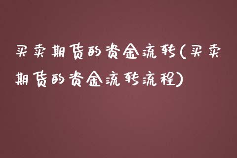 买卖期货的资金流转(买卖期货的资金流转流程)_https://www.liuyiidc.com_期货知识_第1张