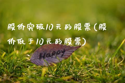 股价突破10元的股票(股价低于10元的股票)_https://www.liuyiidc.com_恒生指数_第1张