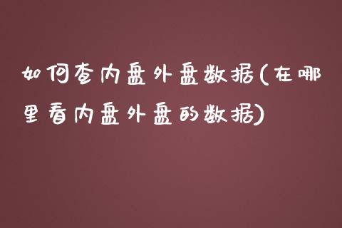 如何查内盘外盘数据(在哪里看内盘外盘的数据)_https://www.liuyiidc.com_恒生指数_第1张