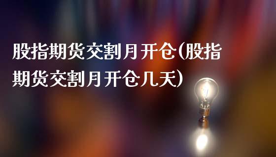 股指期货交割月开仓(股指期货交割月开仓几天)_https://www.liuyiidc.com_期货品种_第1张