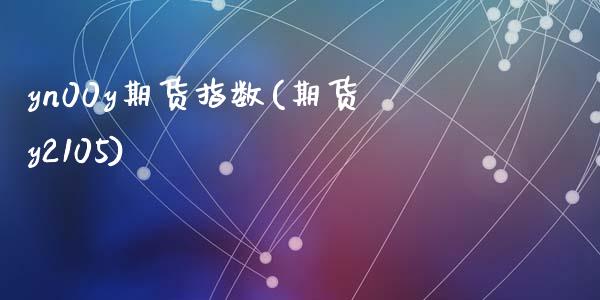 yn00y期货指数(期货y2105)_https://www.liuyiidc.com_国际期货_第1张