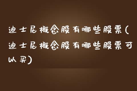 迪士尼概念股有哪些股票(迪士尼概念股有哪些股票可以买)_https://www.liuyiidc.com_理财品种_第1张