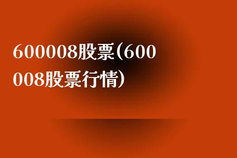 600008股票(600008股票行情)_https://www.liuyiidc.com_股票理财_第1张