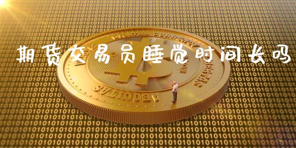 期货交易员睡觉时间长吗_https://www.liuyiidc.com_期货理财_第1张