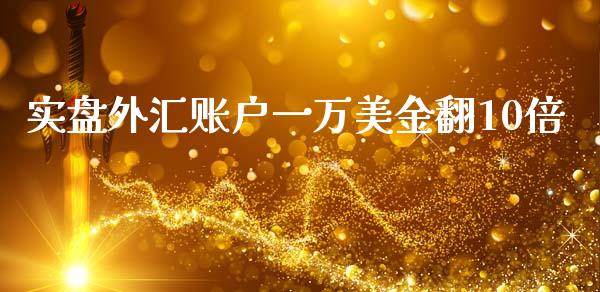 实盘外汇账户一万美金翻10倍_https://www.liuyiidc.com_期货交易所_第1张