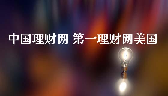 理财网 第一理财网美国_https://www.liuyiidc.com_保险理财_第1张